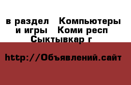  в раздел : Компьютеры и игры . Коми респ.,Сыктывкар г.